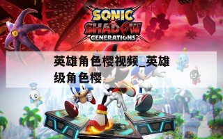 英雄角色樱视频_英雄级角色樱
