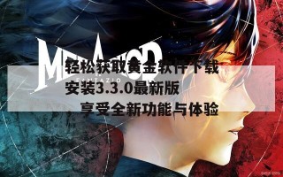 轻松获取黄金软件下载安装3.3.0最新版，享受全新功能与体验
