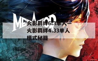 火影羁绊6.3单人—火影羁绊4.33单人模式秘籍