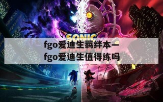 fgo爱迪生羁绊本—fgo爱迪生值得练吗