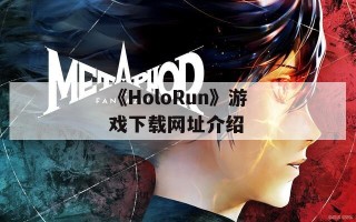 《HoloRun》游戏下载网址介绍