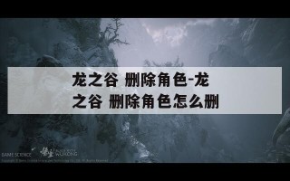 龙之谷 删除角色-龙之谷 删除角色怎么删