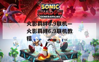 火影羁绊6.9联机—火影羁绊6.9联机教程