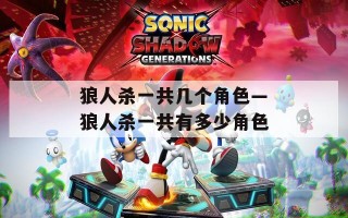 狼人杀一共几个角色—狼人杀一共有多少角色