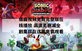 插曲视频免费完整版在线播放 高清无删减全剧集尽在这里免费观看