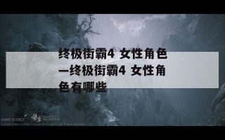 终极街霸4 女性角色—终极街霸4 女性角色有哪些