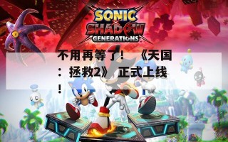 不用再等了！ 《天国：拯救2》 正式上线！