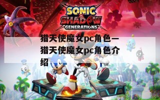 猎天使魔女pc角色—猎天使魔女pc角色介绍