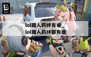lol猎人羁绊有谁_lol猎人羁绊都有谁