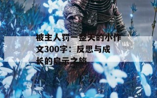 被主人罚一整天的小作文300字：反思与成长的启示之旅