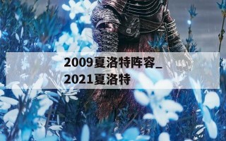 2009夏洛特阵容_2021夏洛特