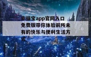 幸福宝app官网入口免费版带你体验前所未有的快乐与便利生活方式