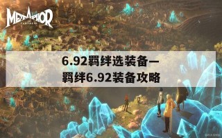 6.92羁绊选装备—羁绊6.92装备攻略