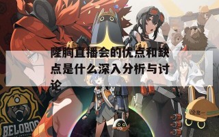 隆胸直播会的优点和缺点是什么深入分析与讨论