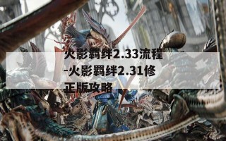 火影羁绊2.33流程-火影羁绊2.31修正版攻略
