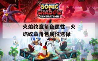 火焰纹章角色属性—火焰纹章角色属性选择