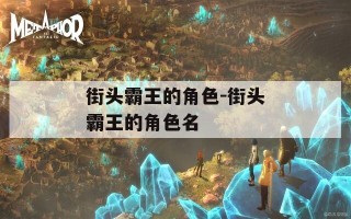 街头霸王的角色-街头霸王的角色名
