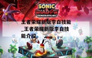 王者荣耀新版李白技能_王者荣耀新版李白技能介绍