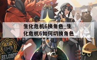 生化危机6换角色_生化危机6如何切换角色