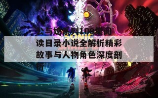 公与媳系列100集阅读目录小说全解析精彩故事与人物角色深度剖析