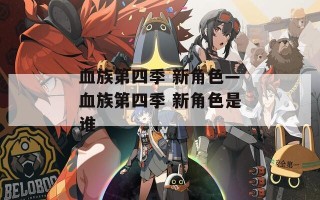 血族第四季 新角色—血族第四季 新角色是谁