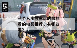 一个人凌晨三点时最想看的电影推荐，有哪些呢？