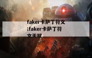 faker卡萨丁符文;faker卡萨丁符文天赋