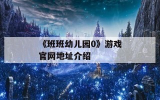 《班班幼儿园0》游戏官网地址介绍