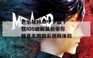 芭乐视频APP下载下载IOS破解最新带你畅享无限精彩视频体验
