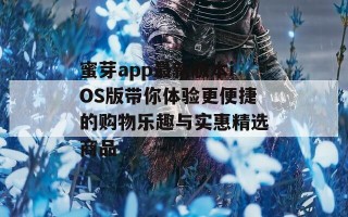 蜜芽app最新版本iOS版带你体验更便捷的购物乐趣与实惠精选商品