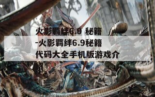 火影羁绊6.9 秘籍-火影羁绊6.9秘籍代码大全手机版游戏介绍