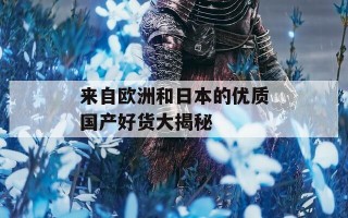 来自欧洲和日本的优质国产好货大揭秘