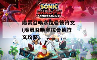 魔灵召唤塞拉曼德符文(魔灵召唤塞拉曼德符文攻略)