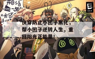 快穿防止小团子黑化，帮小团子逆转人生，重回阳光正能量！
