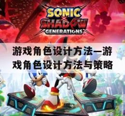 游戏角色设计方法—游戏角色设计方法与策略