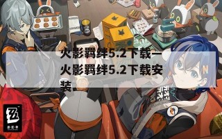 火影羁绊5.2下载—火影羁绊5.2下载安装