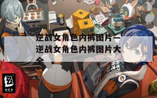 逆战女角色内裤图片—逆战女角色内裤图片大全