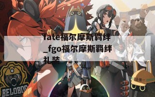 fate福尔摩斯羁绊_fgo福尔摩斯羁绊礼装