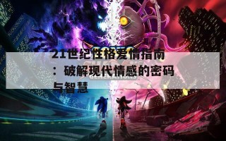 21世纪性格爱情指南：破解现代情感的密码与智慧