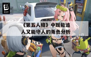 《第五人格》中既能追人又能守人的角色分析