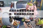 火焰纹章角色培养全指南：构建最强队伍的策略与技巧