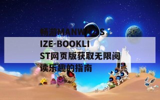 畅游MANWA2.SIZE-BOOKLIST网页版获取无限阅读乐趣的指南
