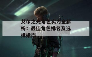 艾尔之光角色实力全解析：最佳角色排名及选择指南