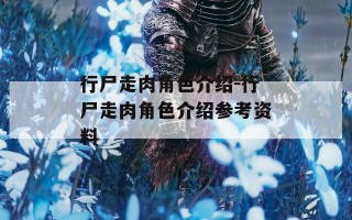 行尸走肉角色介绍-行尸走肉角色介绍参考资料