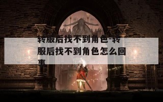 转服后找不到角色-转服后找不到角色怎么回事