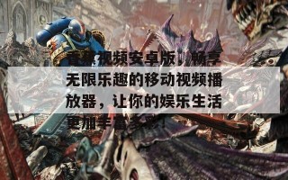 香蕉视频安卓版，畅享无限乐趣的移动视频播放器，让你的娱乐生活更加丰富多彩！
