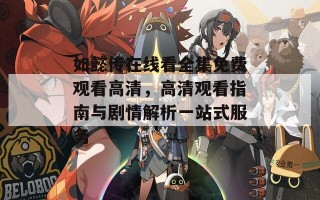 如懿传在线看全集免费观看高清，高清观看指南与剧情解析一站式服务