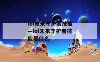 lol未来守护者技能—lol未来守护者技能是什么