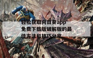 轻松获取向日葵app免费下载版破解版的最佳方法和技巧分享