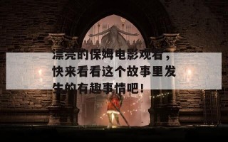 漂亮的保姆电影观看，快来看看这个故事里发生的有趣事情吧！
